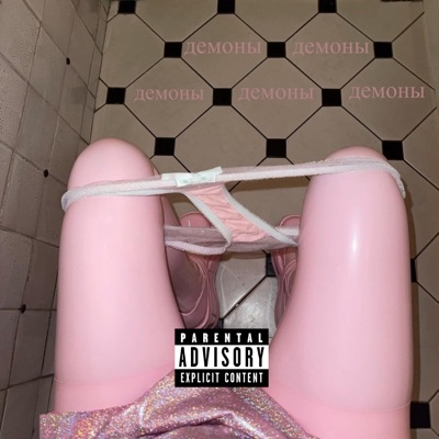 демоны - Single