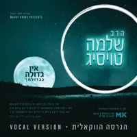 Ein Gedula (Vocal Edition) — Shloime Taussig