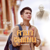 คาถาขุนแผน (หลวงพ่อกวย) - KARN TASANA
