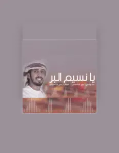 Escucha a جابر الحكماني, mira videos musicales, lee su biografía, consulta las fechas de las gira y más.