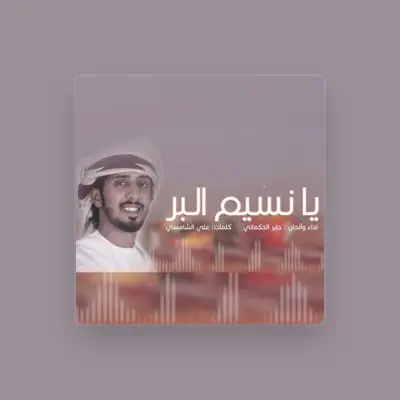 Listen to جابر الحكماني, watch music videos, read bio, see tour dates & more!
