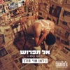 לאן אני הולך - Single