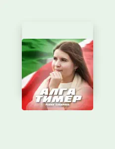 收听 Райна Сабирова、观看音乐视频、阅读小传、查看巡演日期等 ！