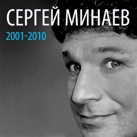 Я тебя буду ждать Sergey Minaev