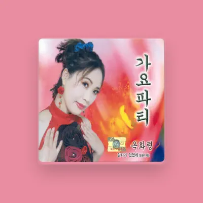 收听 옥화령、观看音乐视频、阅读小传、查看巡演日期等 ！