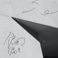 偏偏 - Single - 昆玉