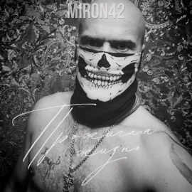 Прожигая жизнь MirON42