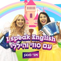 I Play Music (אני מנגן) - Single - סוזי והיללי