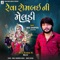 Reva Rombai Ni Meldi - Nikul Dhanpura lyrics