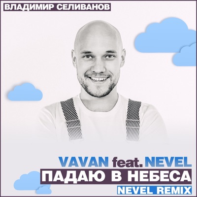 Падаю в небеса (Nevel Radio Remix) - Single