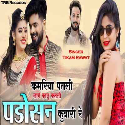 Kamariya Patli Lage Kaju Katli Padosan Kunwari Re - Single