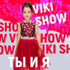 Ты и я - Viki Show