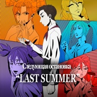 Следующая станция: «Last summer» - Marsh Lee