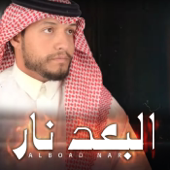 Alboad Nar - Saleh Bin Mahmal