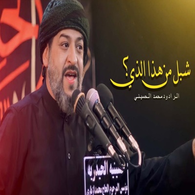 علي الموسوي - سيد محمد الحسيني  شبل من هذا الذي