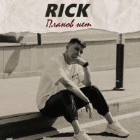 Планов нет - Single - RICK