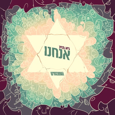 אנחנו - Single