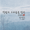 달빛의 그리움을 담다 - CHOILHA