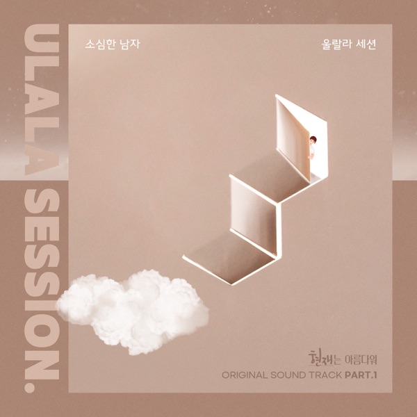 현재는 아름다워 (Original Television Soundtrack), Pt. 1 - Single