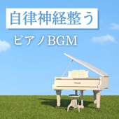 自律神経整うピアノBGM - リラクゼーション音楽, 不安解消, クラシックピアノ曲