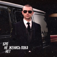 Бро не женись пока нет - Single - Nurminskiy