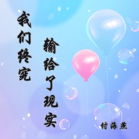我们终究输给了现实 - Single - 付海燕