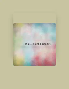 聆聽 慕尼克管弦樂團、觀看音樂影片、閱讀小傳、查看巡演日期等！