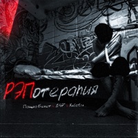 РЭПотерапия - Single - Пашка Бекет, 147 & Kaletra