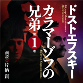 ドストエフスキー カラマーゾフの兄弟 第一巻