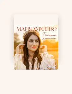 Écoutez Марія Хурсенко, regardez des vidéoclips, lisez la biographie, consultez les dates de tournée et plus encore !