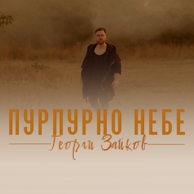 Purpurno Nebe - Single