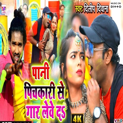 Pani Pichkari Se Gar Lewe Da (feat. Babua Bihari Prabha Raj) - EP