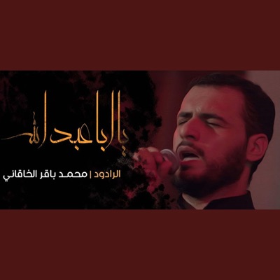 محمد باقر الخاقاني - يااباعبدالله