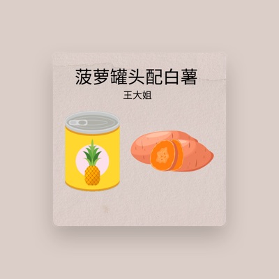 Listen to 王大姐, watch music videos, read bio, see tour dates & more!