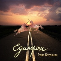Единороги - Single - Gusha Katushkin