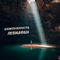 Левиафан - Single - saintbyeffects