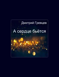 Dengarkan Дмитрий Гревцев, tonton video musik, baca bio, lihat tanggal tur & lainnya!