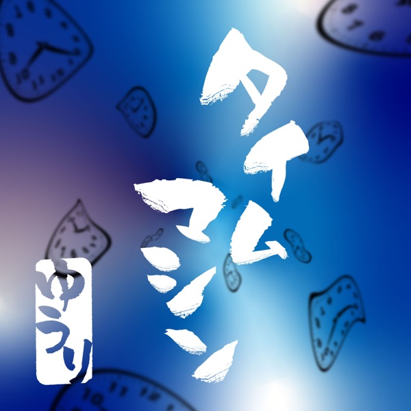 タイムマシン - Single