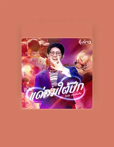Listen to ไรอัล กาจบัณฑิต, watch music videos, read bio, see tour dates & more!