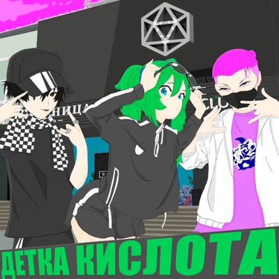 ДЕТКА КИСЛОТА - Single