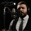 فاروق مرتضى - خاصمت النوم