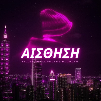 Έχω την Αίσθηση (feat. Killer & BlooDyP.) - Single