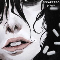 Лекарство - Single - preger
