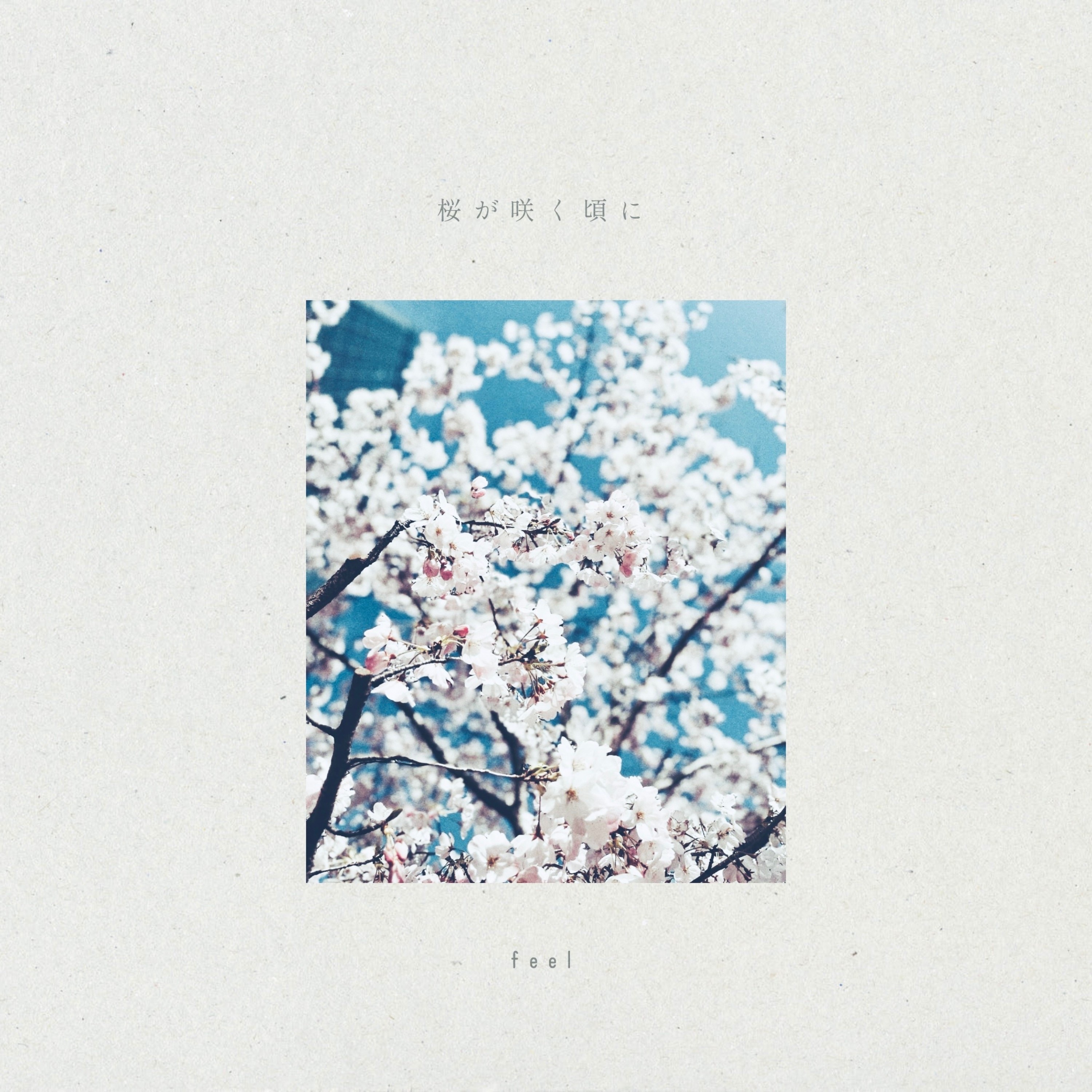 桜が咲く頃に - EP