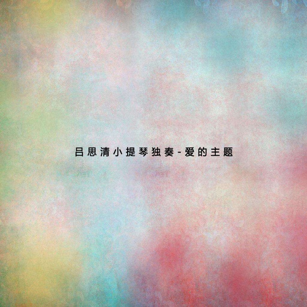 Обложка альбома «呂思清小提琴獨奏-愛的主題» — Lü Siqing