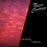Греться гореть - Single - Танцы Сознания
