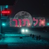 אל תוך הלילה - Single