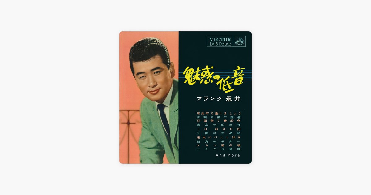 魅惑の低音 フランク永井 LV-6 魅惑の低音 by フランク永井 [Frank Nagai] (Album; Victor; LV-6