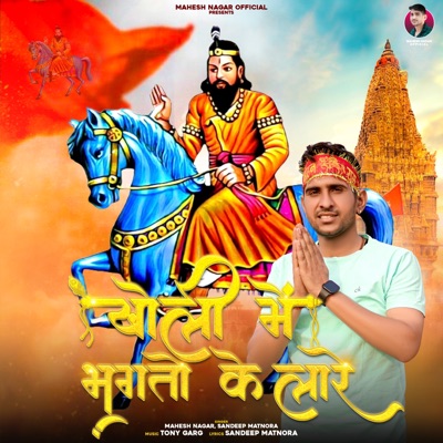 Kholi Mai Bhagto Ke Laare (feat. Shrikant kasana & Tushar Payla) - Single