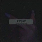 Фальцет - Single